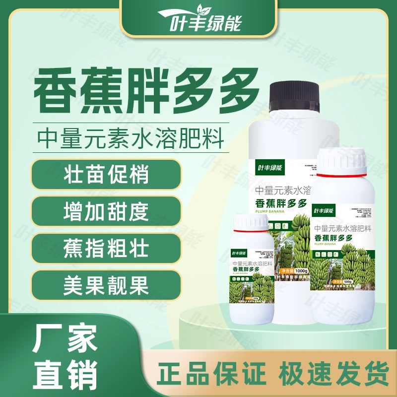 叶丰绿能香蕉胖多多增甜提质蕉指粗壮壮苗促梢美果靓果水溶肥料