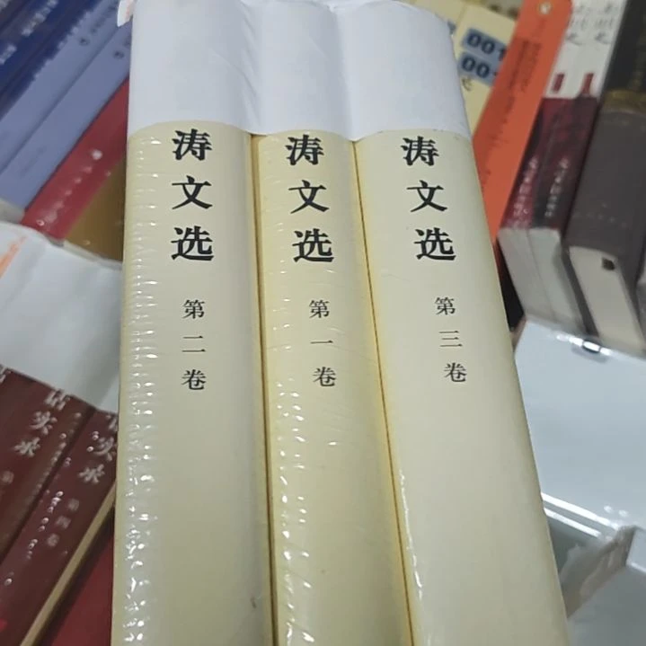 胡文选123本一套特装版精装100印。