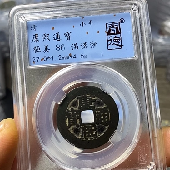 铜闻博文化康熙通宝