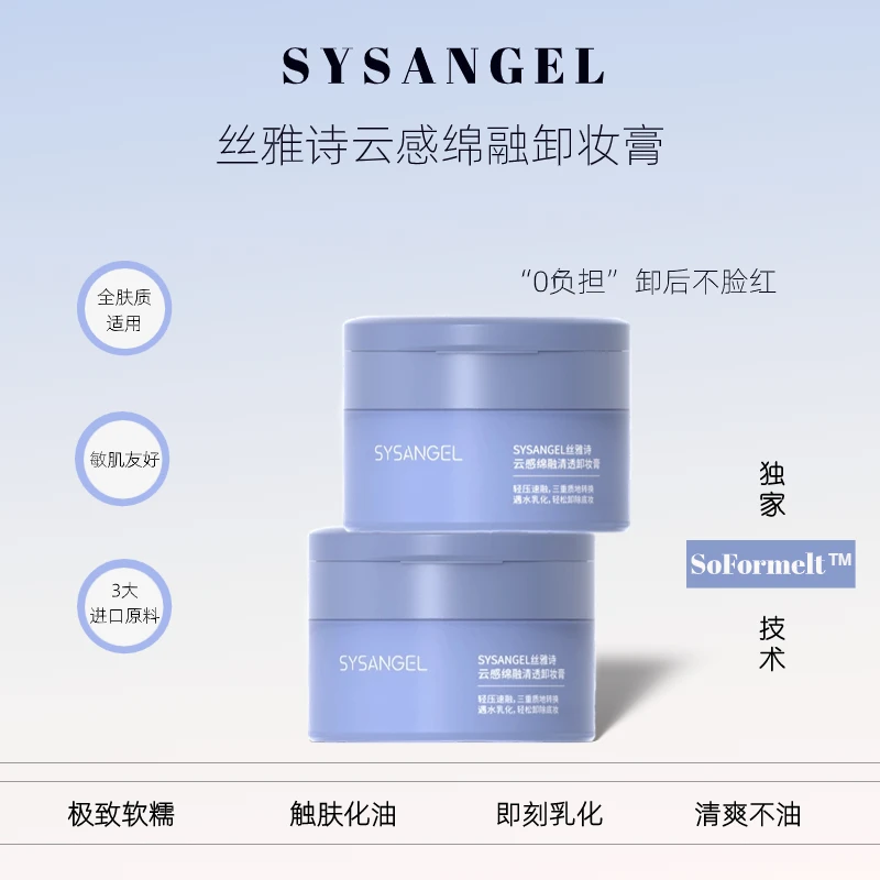 SYSANGEL丝雅诗清透卸妆膏深层清洁毛孔保湿补水卸妆油卸妆水