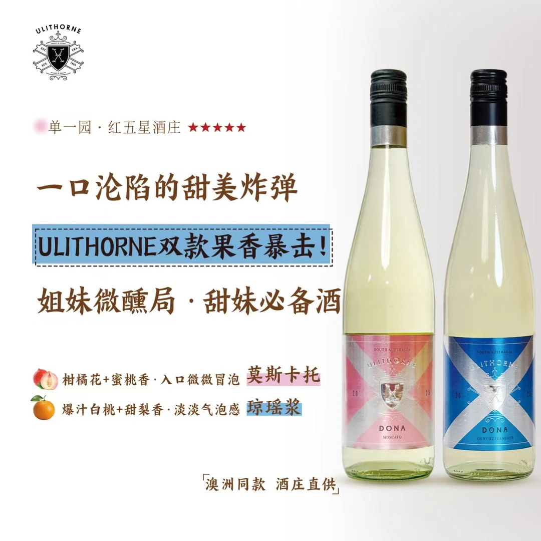 澳洲红五星名庄『尤利索恩』DONA系列的浪漫CP—琼瑶浆 &莫斯卡托