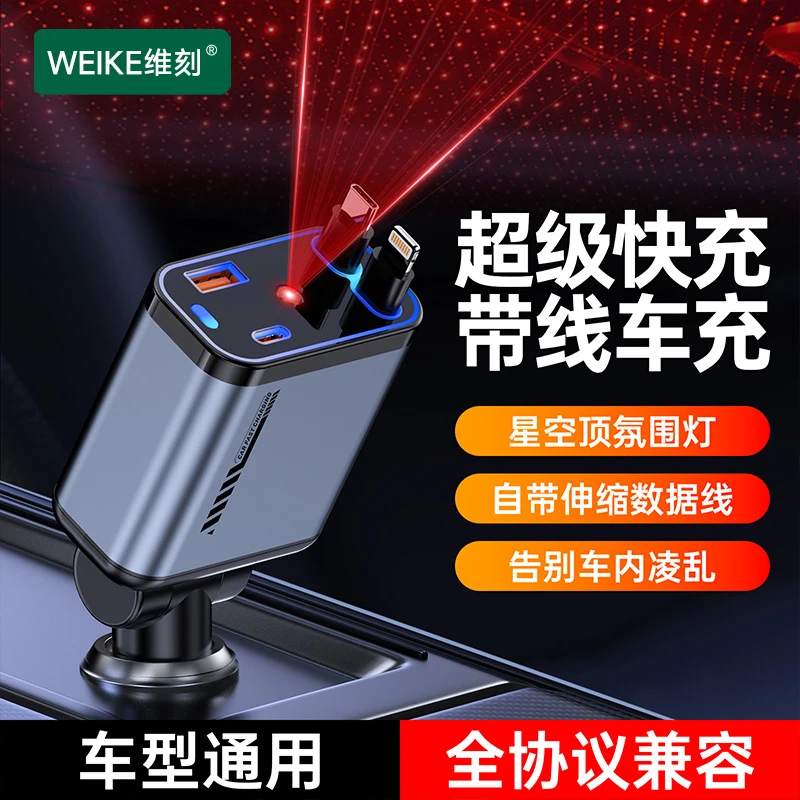 维刻车载充电器手机充电一托四星空顶氛围灯超级快充四合一车充