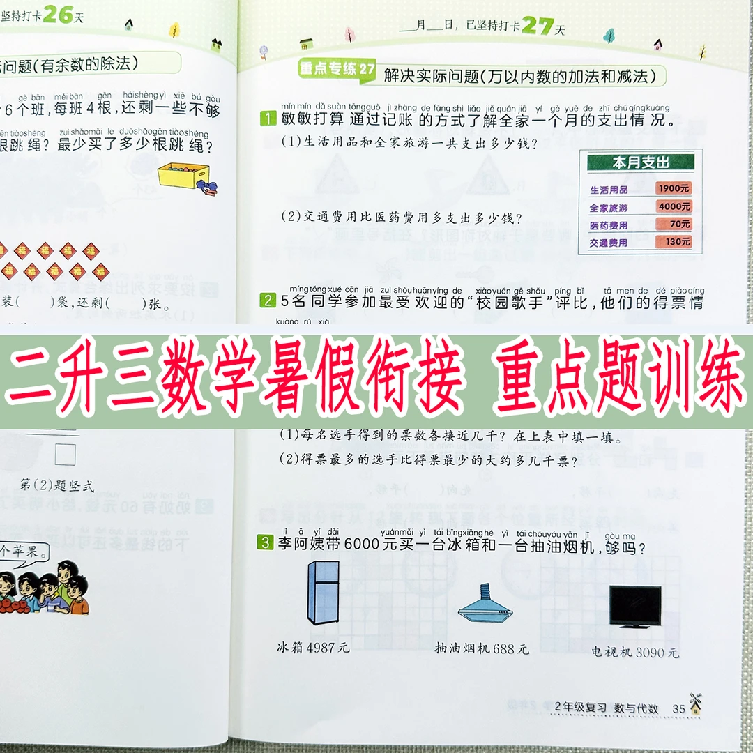 暑假作业二升三练习册人教版二年级暑假衔接训练暑假预复习重点题