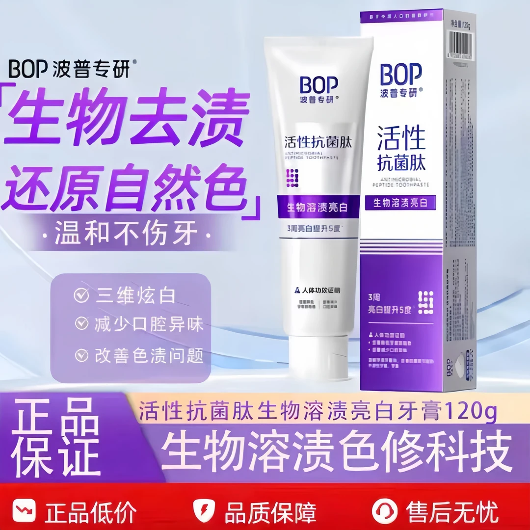 【官方正品】bop肽溶菌色修牙膏去黄美白清新口气家用洁牙必备