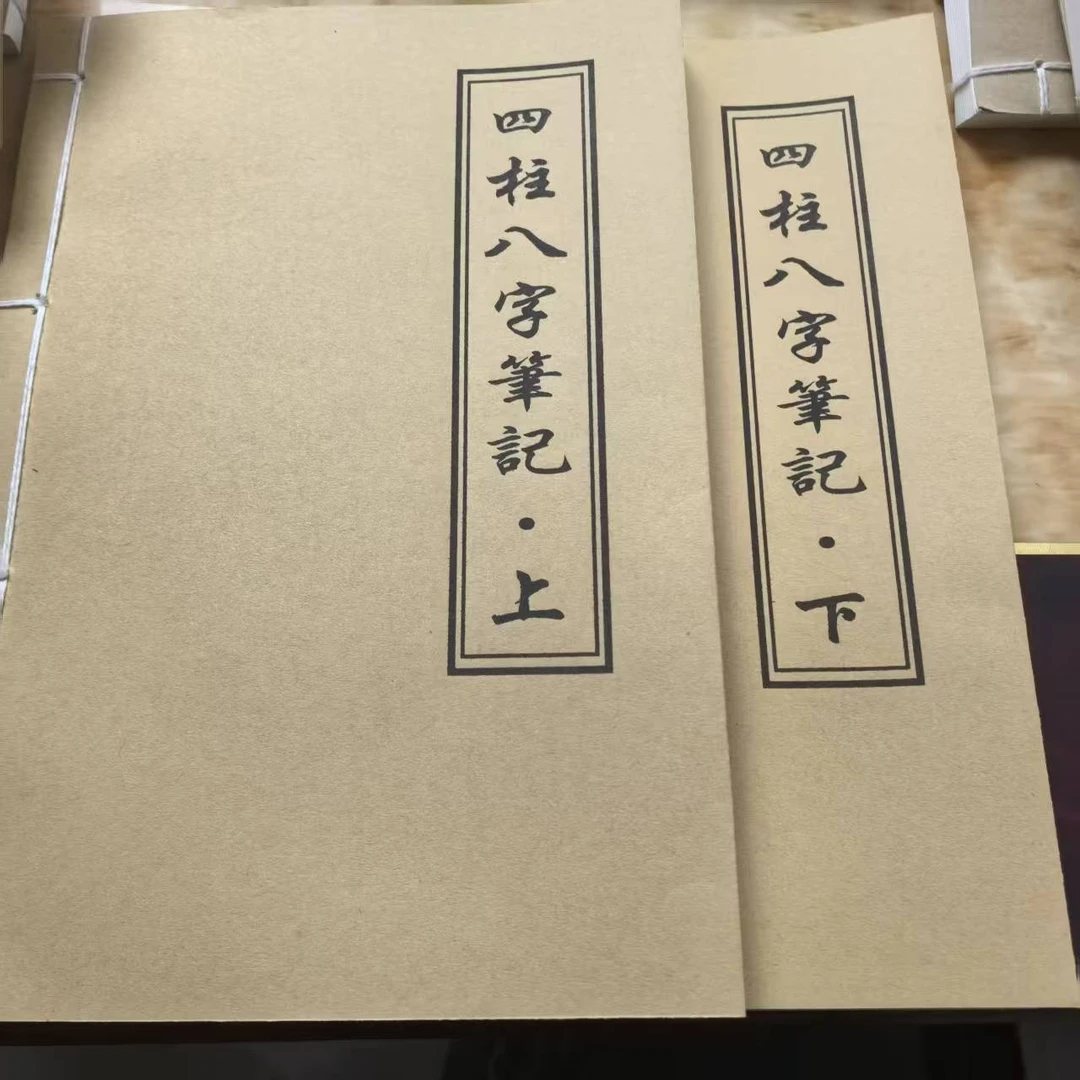 《四柱八字筆记》上下册 手工线装 保存不易 通俗易懂