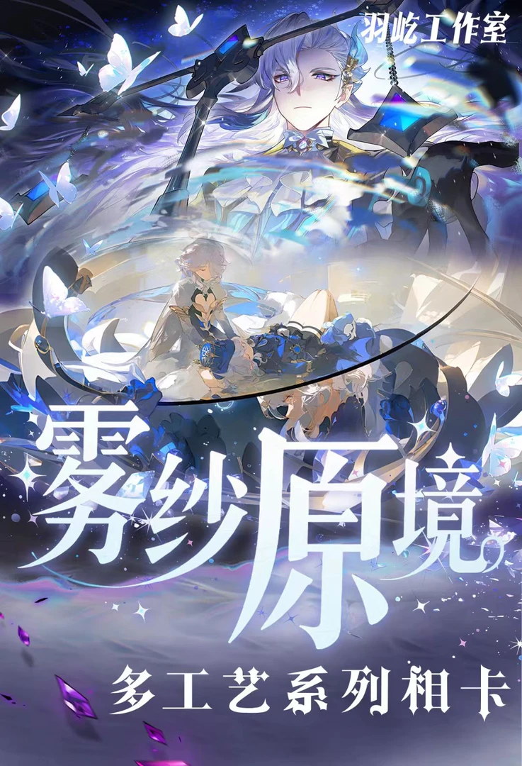 【祈愿】原神-羽屹工作室-雾纱原境系列多工艺相卡收藏盲盒（代拆）