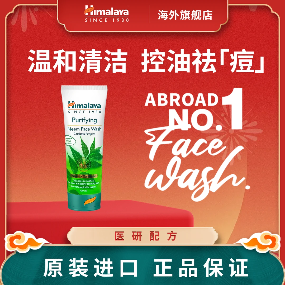 Himalaya喜马拉雅控油抗痘楝树洗面奶 100ml
