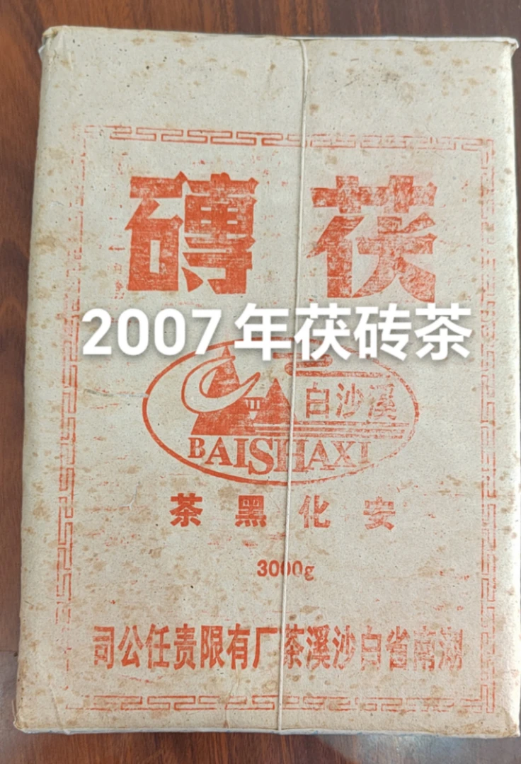 白沙溪2007年3公斤手筑正品安化黑茶老茶白沙溪金花茯茶