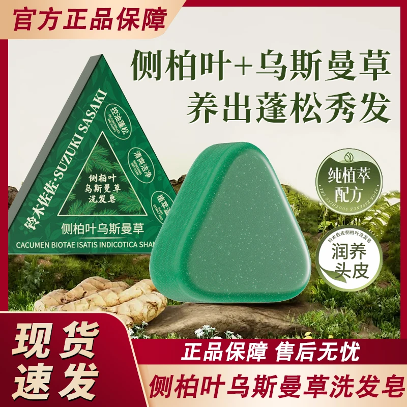 铃木佐佐侧柏叶洗发皂新疆乌斯曼草控油洗头皂男士女士官方正品牌