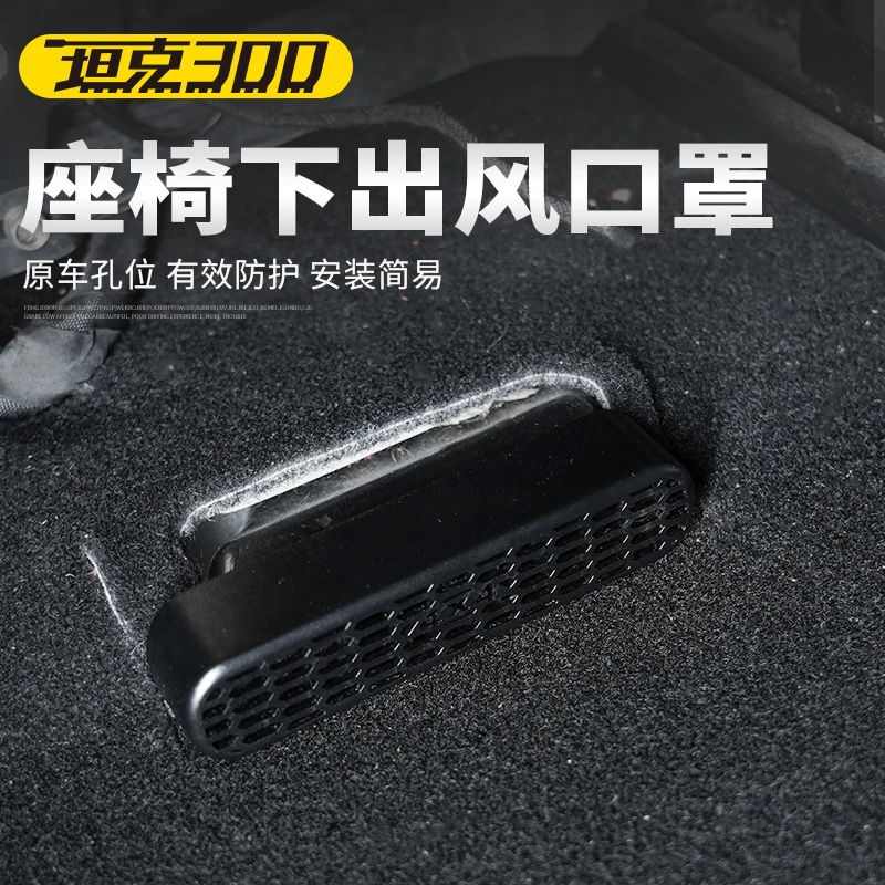 坦克300改装座椅下空调出风口防堵罩防尘盖保护滤网专用内饰配件