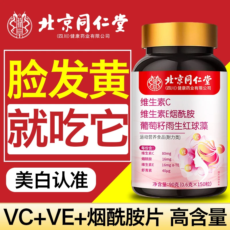 北京同仁堂烟酰胺复合维生素烟酰胺维c和维e浓缩精华水嫩肌肤正品