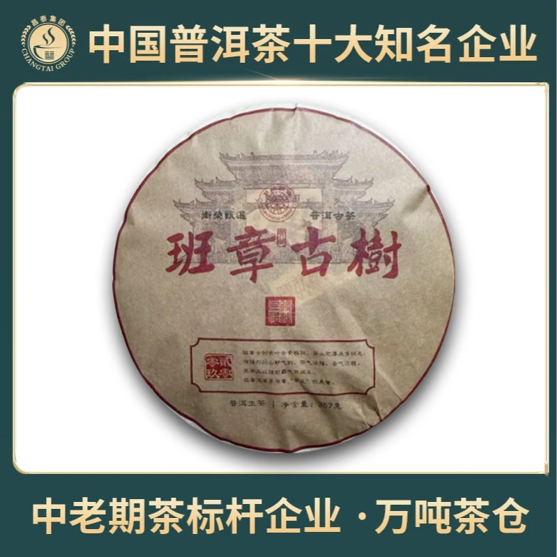 【昌泰普洱】2009年 十六年陈 班章古树  饼茶 普洱生茶 357克/饼