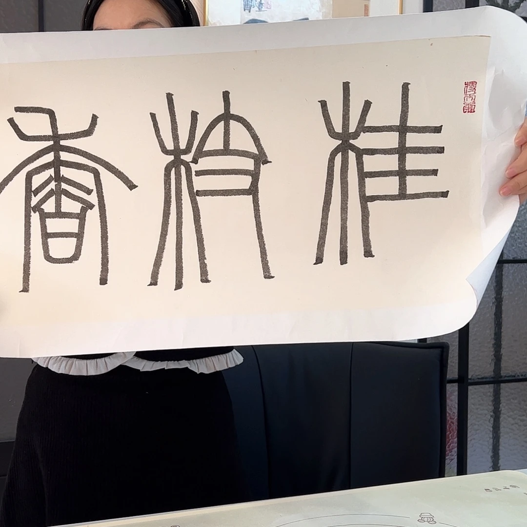 书法老圃老师书法作品