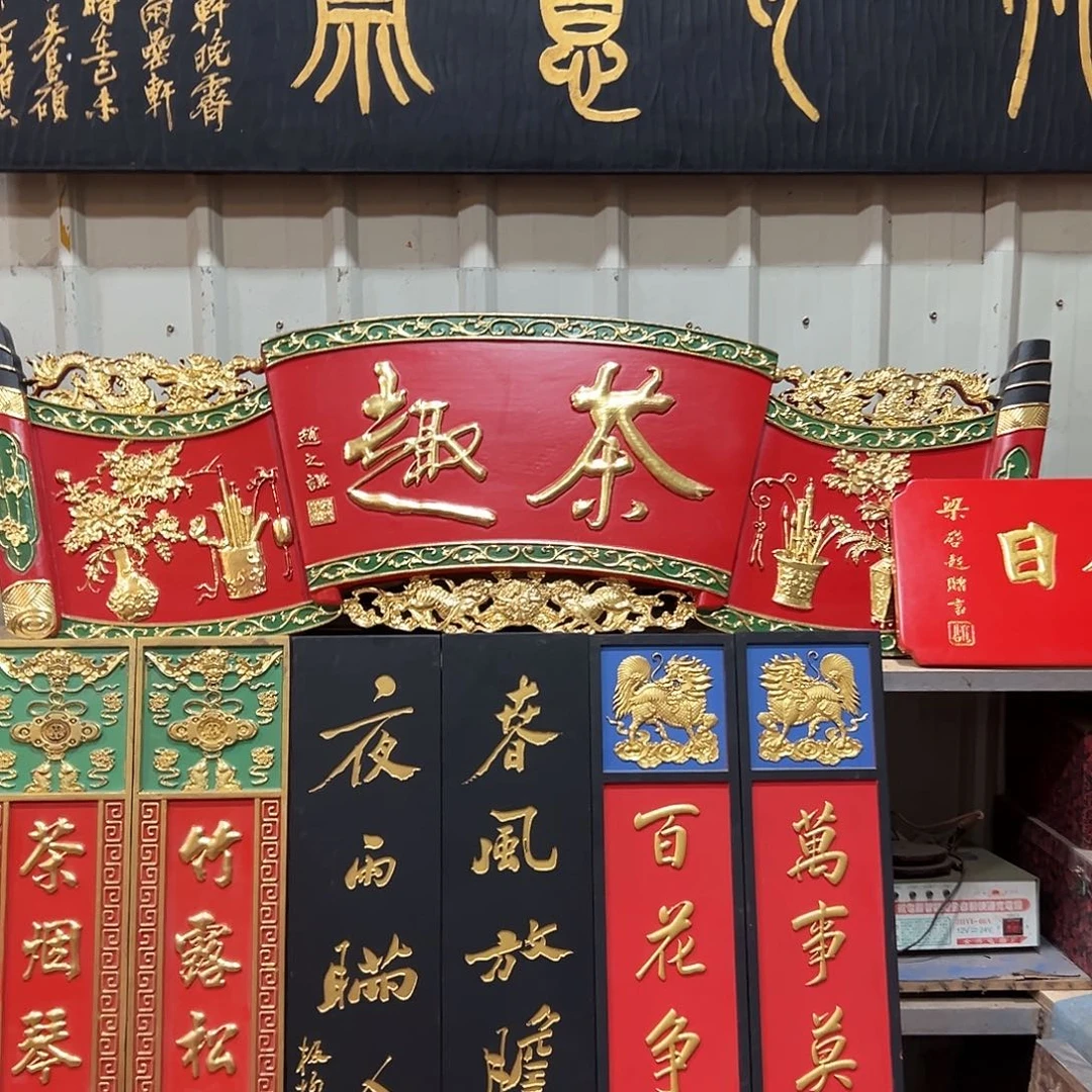 瑾***瑜楠木茶趣匾额匾额