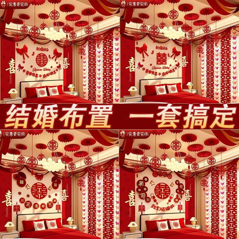结婚婚房布置套装新房装饰喜字拉花男方主卧室背景墙婚礼用品大全