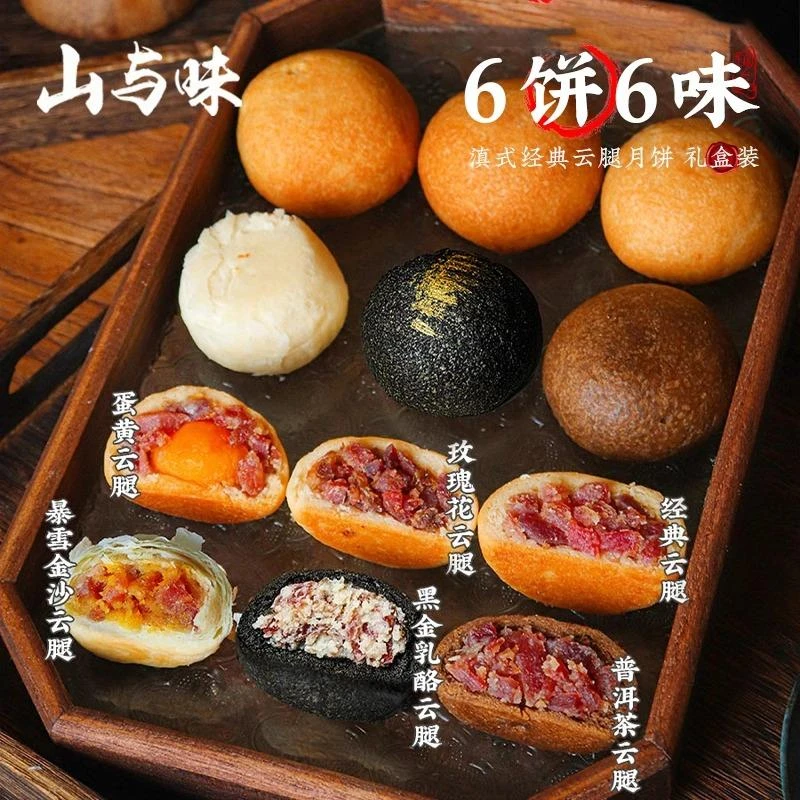 山与味云南滇式宣威蛋黄云腿火腿月饼多味散中秋礼盒装