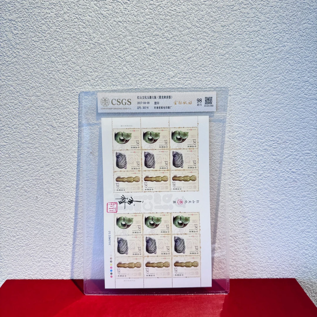 【签名版】2017-8红山文化器2017年发行收藏