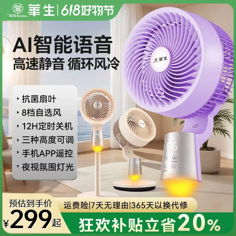 wahson/华生智能语音落地式空气循环扇电风扇落地扇立式扇XHS55