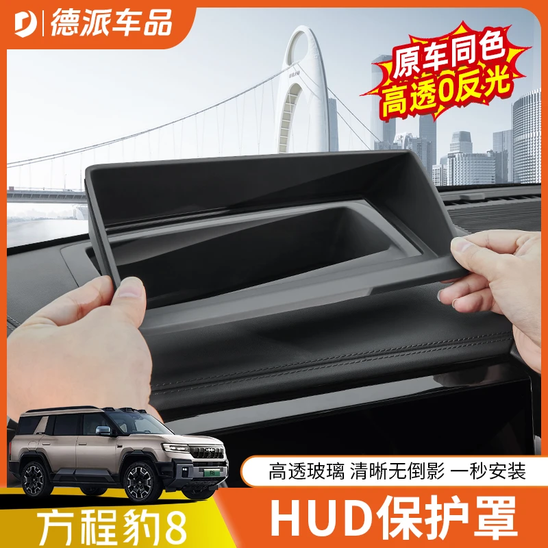 适用于方程豹8抬头显示保护框仪表台HUD防护罩车内饰必备用品配件
