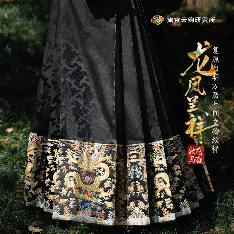 南京云锦博物馆|黑地/红地龙凤呈祥马面裙传统中国风中式马面裙