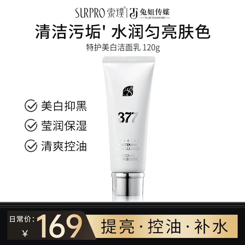 索璞377特护美白洁面乳 120g