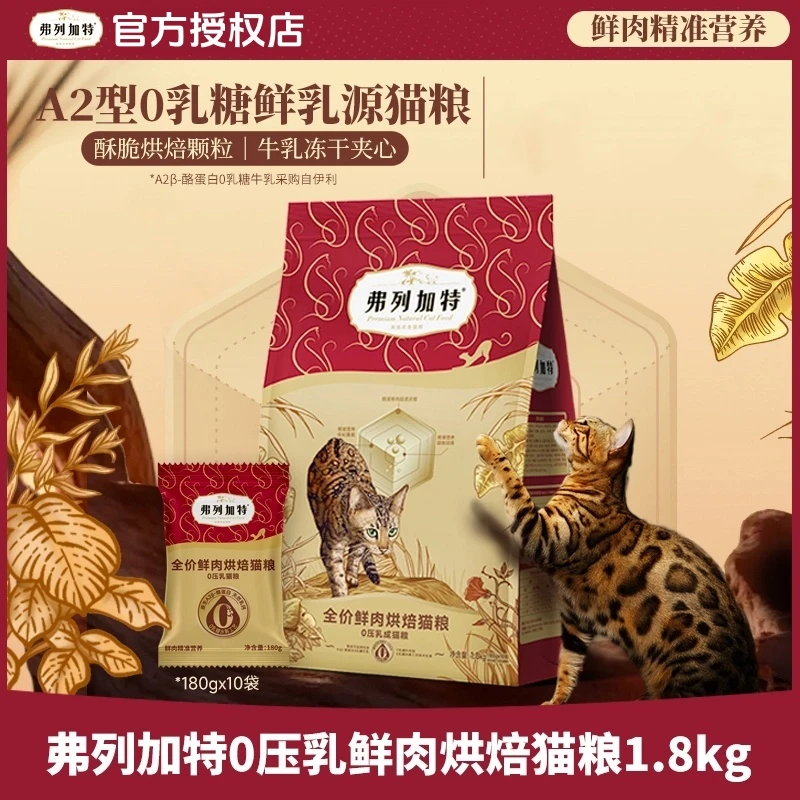 FREGATE/弗列加特0压乳鲜肉烘焙猫粮1.8kg鲜肉精准营养零乳糖