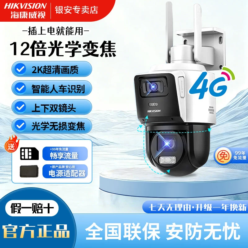 【12倍光学变焦永久免流量】海康威视室外防水全彩超高清监控摄像头