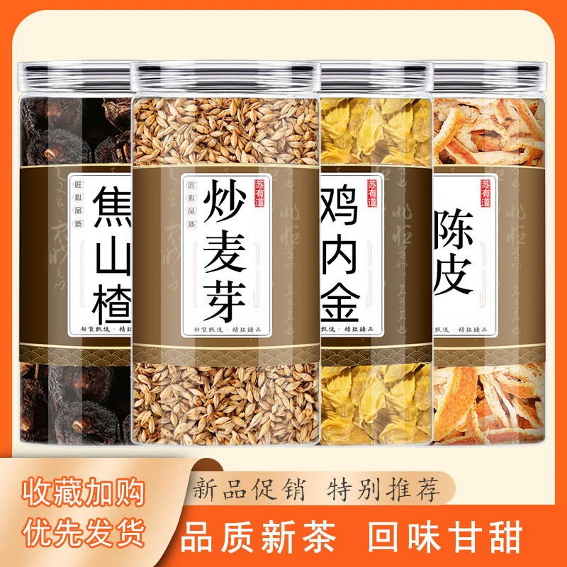 炒麦芽焦山楂陈皮鸡内金中药材新鲜正品泡茶煮水喝有滋补养生效果