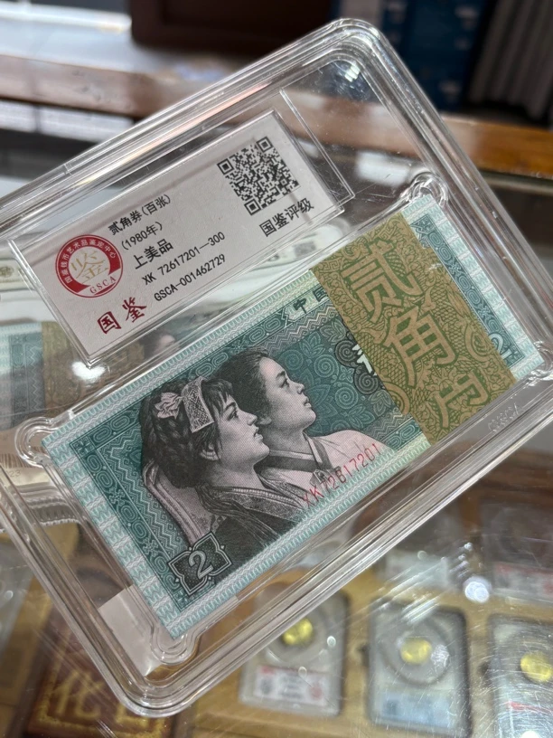 一九八零年二角纸币(整刀百连)