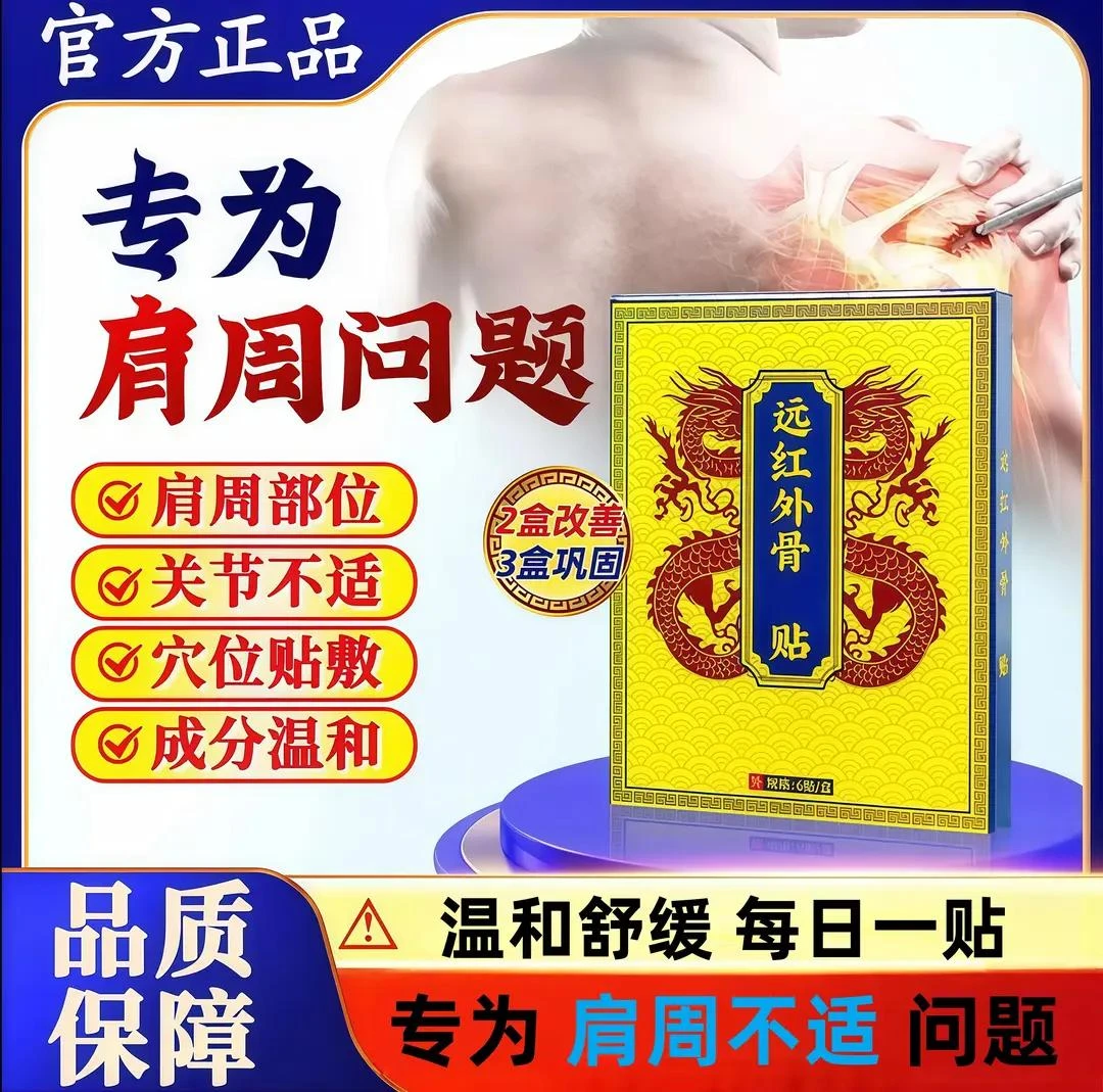 正品天子曰远红外骨痛贴肩周颈椎腰椎间盘膝关节舒缓贴全身通用