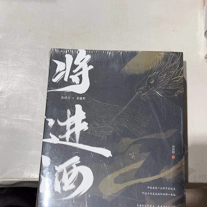 将进酒上部全新全套两本