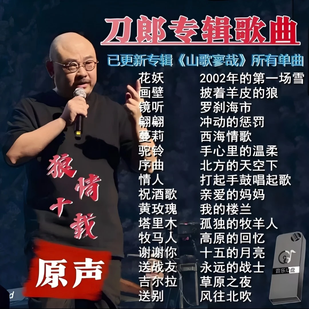 刀郎U盘专辑音乐精选新歌老歌无损超高音质MP3汽车载流行歌曲优盘