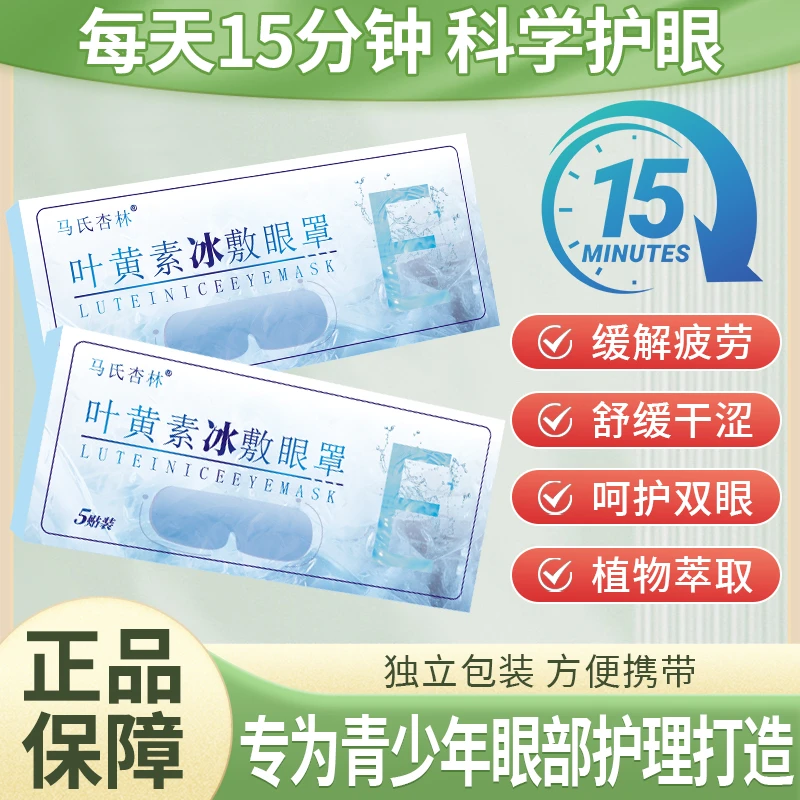 叶黄素冰敷眼贴眼干眼涩眼疲劳舒缓护理眼部植物提取润眼眼贴