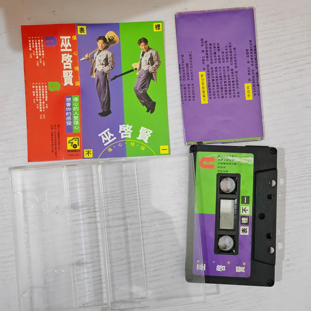 台版 巫启贤 伤心情话 磁带