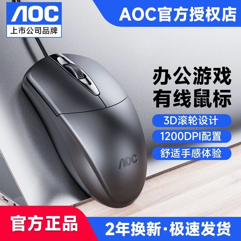 AOC冠捷USB有线商务办公家用鼠标笔记本台式机便携男女生通用小手