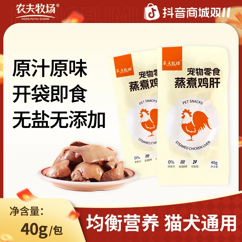 【养宠好物】农夫牧场蒸煮鸡肝新鲜改善吃的宠物零食水煮健康喂猫喂