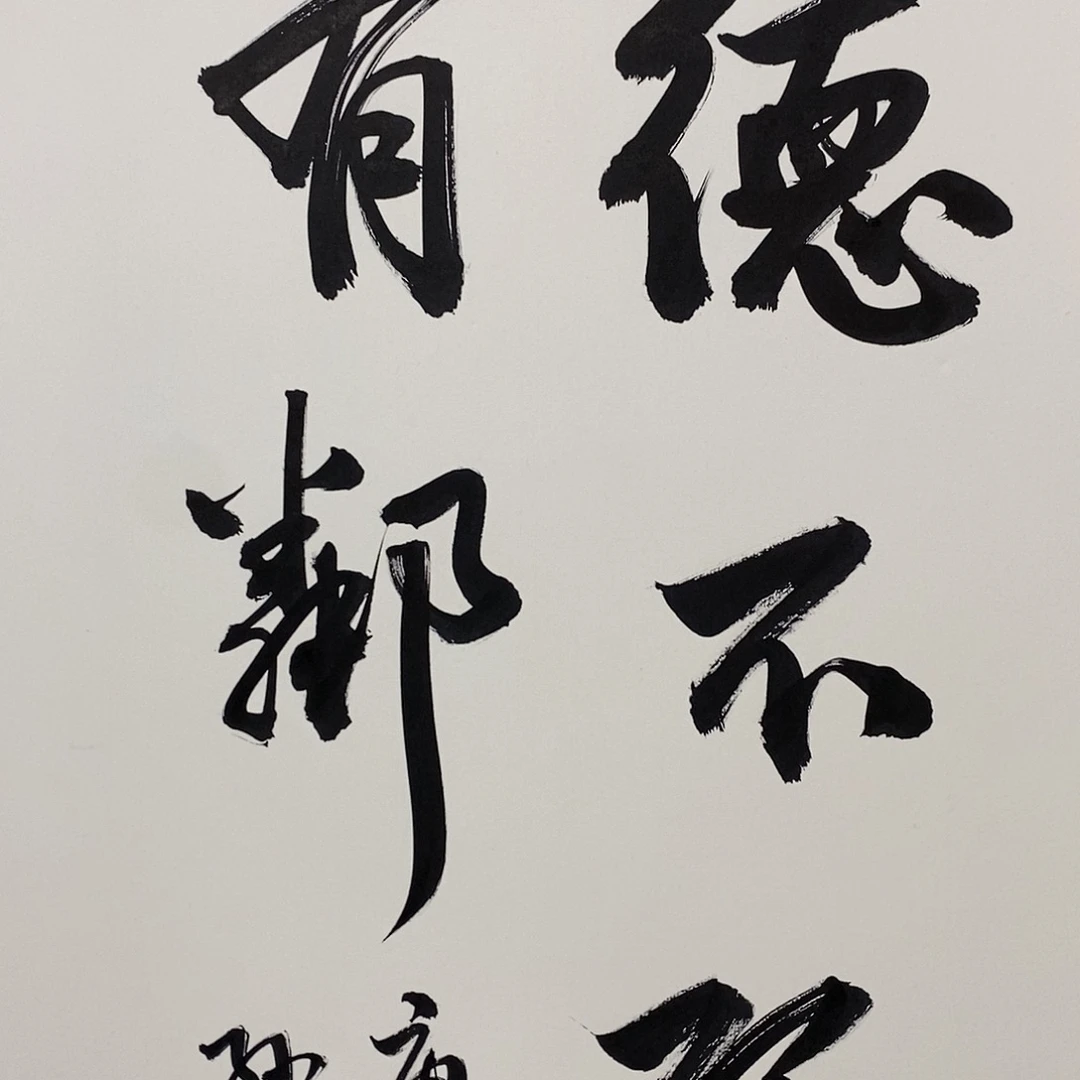 德不孤必有邻直播大漏