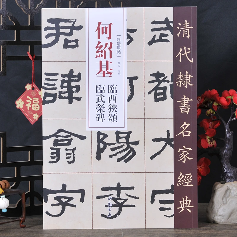 【清代隶书名家经典】何绍基：临西狭颂 临武荣碑 超清放大彩色原帖