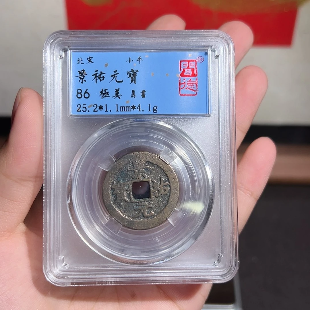 铜景祐元宝～～观山