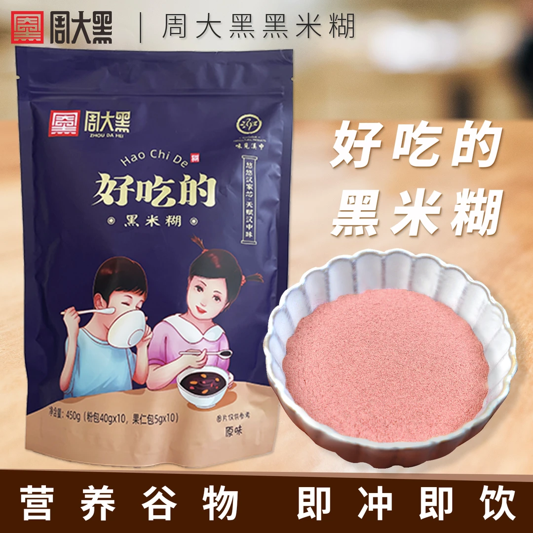 【周大黑】洋县黑米糊粉速食营养美味  独立包装