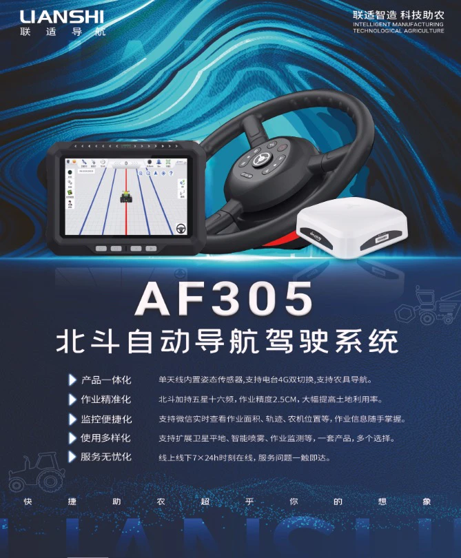 联适导航AF305  拖拉机导航