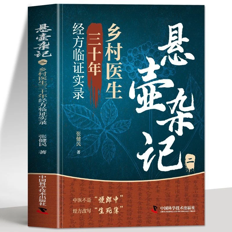 悬壶杂记 二乡村中医30年经方临证实录六经辨病辨证论治医学书籍