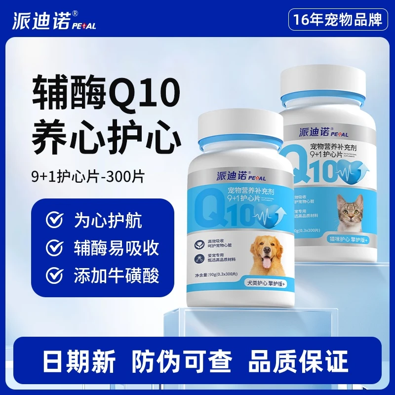 派迪诺宠物辅酶Q10猫咪狗狗保护心脏肥大健康辅助调理老年猫犬用