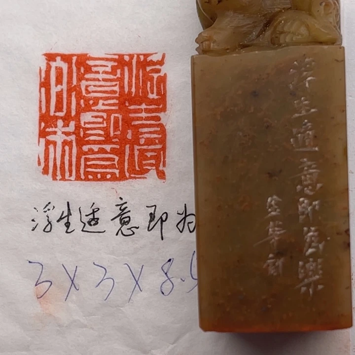 青田石印石浮生适意即为乐