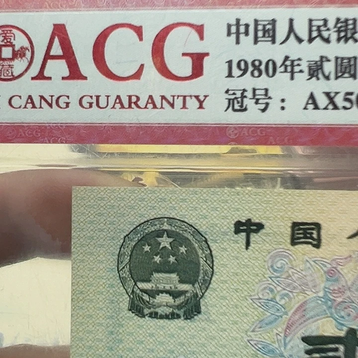 1980年2元一套34567889999
