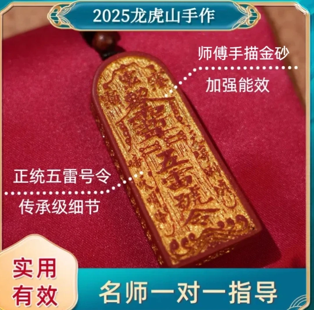 【五雷令牌】来自龙虎山的祝福