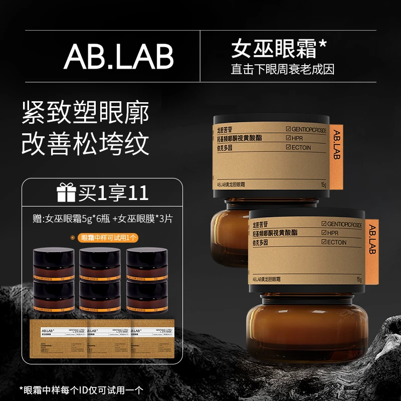 AB.LAB黄龙胆女巫眼霜*2改善眼袋体积保湿紧致抗皱紧致眼霜