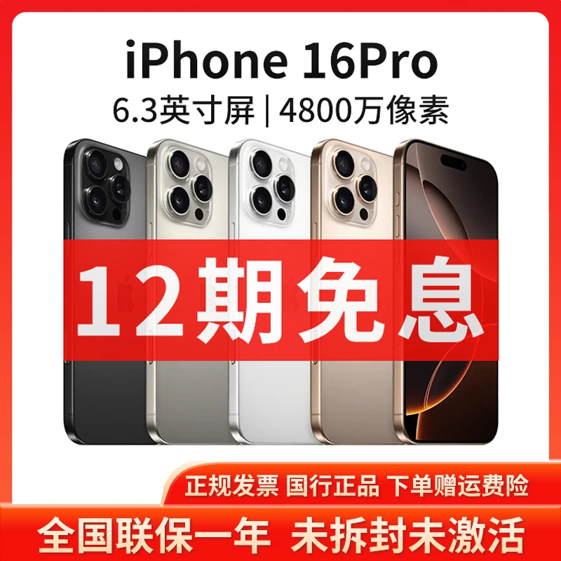 未拆封 Apple/苹果 【12期免息】iPhone 16Pro 国行原封未激活手机