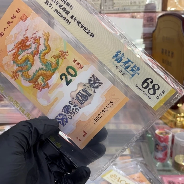 塑料68分龙钞钻石生日号190525