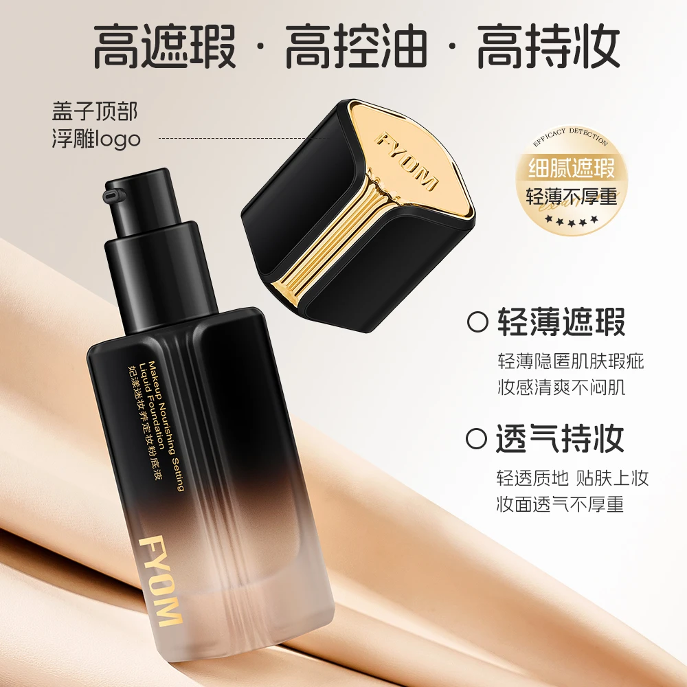 FYOM妃漾迷妆养定妆粉底液 防水防汗 持久不脱妆